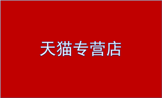 天貓專營店入駐需要幾個品牌